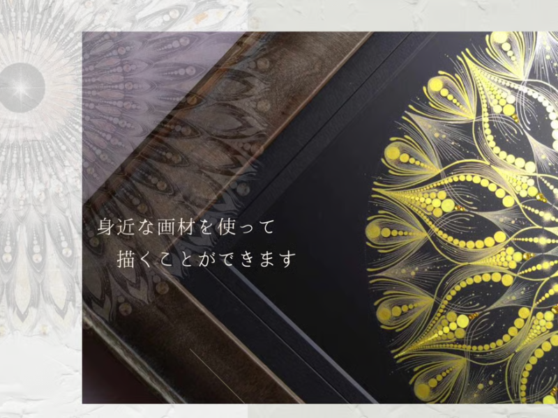 曼荼羅アートbasic講座（全４回）